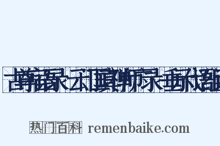 古尊宿语录·云门匡真禅师广录·垂示代语组词是什么意思的图片